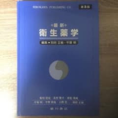最新衛生薬学のサムネイル