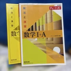 黄色チャート　数学I+A セットのサムネイル