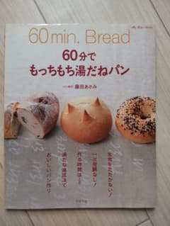 60分でもっちもち湯だねパン レシピ本のサムネイル