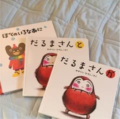 だるまさんシリーズ2冊とぼくのいろなあにのサムネイル