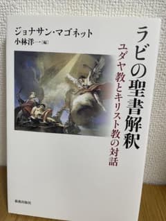 ラビの聖書解釈 ユダヤ教とキリスト教の対話のサムネイル