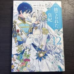 捨てられた皇妃 12のサムネイル