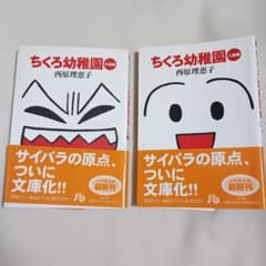 ちくろ幼稚園　入園編・卒園編の２冊セット　 西原理恵子 小学館文庫　サイバラのサムネイル