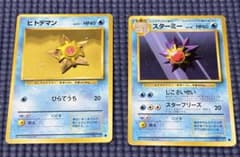 ポケモンカード 旧裏面 ヒトデマン&スターミー 激レア | Shop at