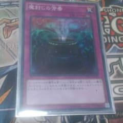 遊戯王 魔封じの芳香のサムネイル