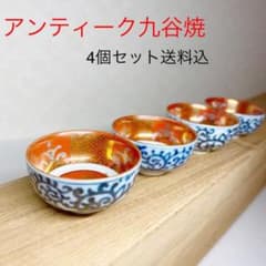 【九谷焼】永楽 金襴手 ぐい吞4個送料込・盃・おちょこ・お猪口・アンティークのサムネイル