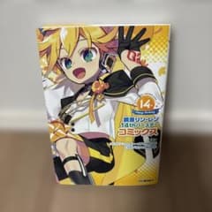 鏡音リン・レン 14thバースデー コミックスのサムネイル