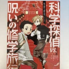 科学探偵VS.呪いの修学旅行のサムネイル
