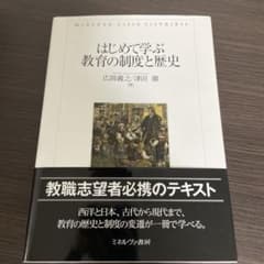 はじめて学ぶ教育の制度と歴史のサムネイル
