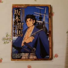 幕末・維新人物伝 坂本龍馬のサムネイル