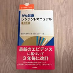 がん診療レジデントマニュアル　第9版のサムネイル