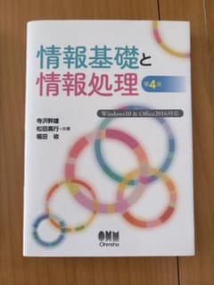 ⭐︎美品⭐︎情報基礎と情報処理 第4版のサムネイル