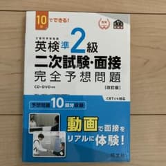 【7188様　専用】英検準2級二次試験・面接完全予想問題 10日でできる!のサムネイル