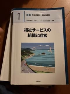 最新 社会福祉士養成講座 1 福祉サービスの組織と経営のサムネイル