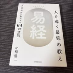 人を導く最強の教え『易経』 : 「人生の問題」が解決する64の法則のサムネイル