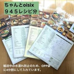 ちゃんとoisix ９４５レシピ(６９週分）