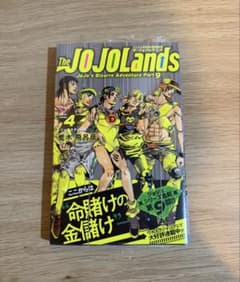 ジョジョランズ 第4巻のサムネイル