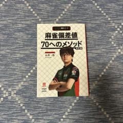 麻雀偏差値70へのメソッド 改訂版 石井一馬のサムネイル