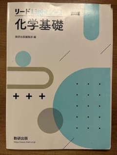 リード11 化学基礎 数研出版のサムネイル