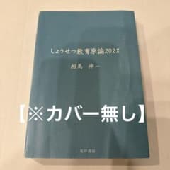 【カバー無し】　しょうせつ教育原論202X 相馬伸一　佛教大学　教科書　テキストのサムネイル