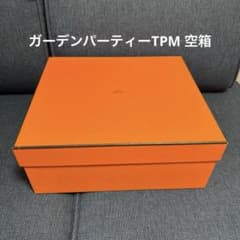 HERMES ガーデンパーティーTPM 空き箱 箱のみ 蓋破れ1箇所ありのサムネイル