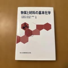物質と材料の基本化学のサムネイル
