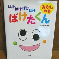 ばけばけばけばけ ばけたくん おかしの巻のサムネイル