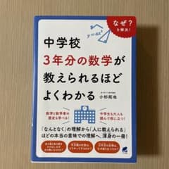 中学校3年分の数学が教えられるほどよくわかるのサムネイル