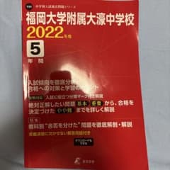 福岡大学附属大濠中学校 入試問題 2022年度 5年のサムネイル