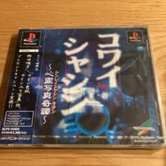 ⭐️新品未開封 PS コワイシャシン 心霊写真奇譚 ホラーアクション Amazon | コワイシャシン ～心霊写真奇譚～ | ゲームソフト