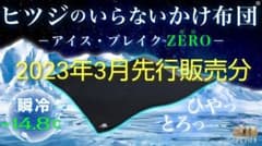ヒツジのいらないかけ布団  アイスブレイク ZERO　シングル【新作】のサムネイル