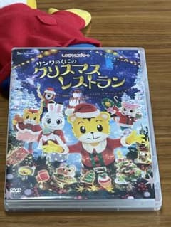 しまじろうコンサート DVD クリスマスレストランのサムネイル