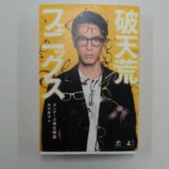 破天荒フェニックス オンデーズ再生物語のサムネイル