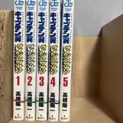 キャプテン翼 ライジングサン 1〜5巻セット 高橋陽一