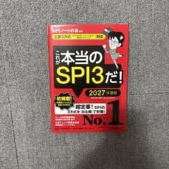 これが本当のSPI3だ! 2027年度版のサムネイル