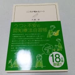 こころが晴れるノート : うつと不安の認知療法自習帳 - 2