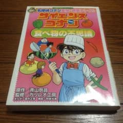 まるちゃん様専用》美品 サイエンス コナン 食べ物の不思議＋クレヨンしんちゃん本のサムネイル