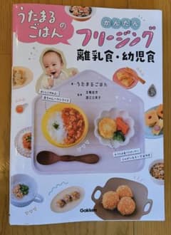 うたまるごはんのかんたんフリージング離乳食・幼児食のサムネイル
