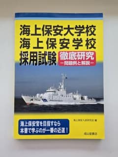 海上保安大学校 海上保安学校 採用試験 過去問のサムネイル