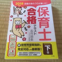 試験対策のプロが書いた!保育士合格テキスト&問題集 下 2018年版のサムネイル