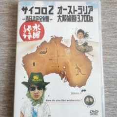 水曜どうでしょう DVD サイコロ2 オーストラリア大陸縦断3700キロのサムネイル