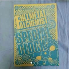 《送料込み》鋼の錬金術師 スペシャルクロック(雑誌付録)のサムネイル