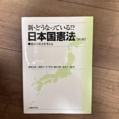 新・どうなっている!?日本国憲法 : 憲法と社会を考えるのサムネイル