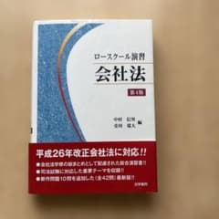 ロースクール演習 会社法 第4版のサムネイル