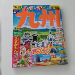 まっぷる 九州 '26 最新版のサムネイル