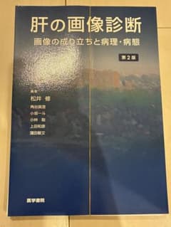 裁断済み】肝の画像診断 第2版 松井修他 - メルカリ
