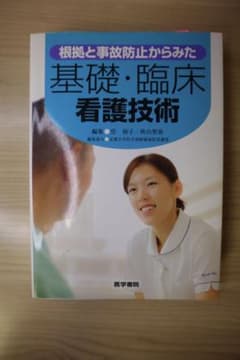 根拠と事故防止からみた 基礎・臨床 看護技術のサムネイル