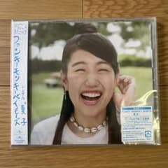 ファンキーモンキーベイビーズ　夏子　通常盤ポストカード付のサムネイル
