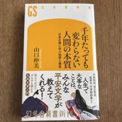 千年たっても変わらない人間の本質 日本古典に学ぶ知恵と勇気のサムネイル