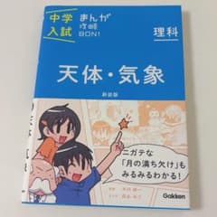 天体・気象 中学入試 まんが攻略BON!のサムネイル
